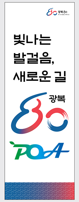 빛나는 발걸음 새로운 길 광복 80년