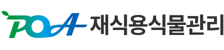 재식용식물관리